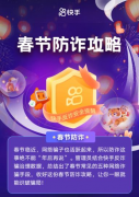 |快手发布春节防诈攻略 助力老铁识诈反诈