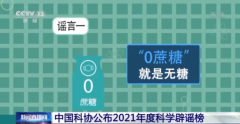 0蔗糖|“一孕傻三年”“0蔗糖”就是无糖，这些登上了科学辟谣榜