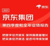 京东2021年财报发布 “一城一策”式专项服务覆盖28城、120万家