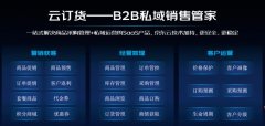 京东云发布B2B私域销售管家“云订货” 为企业搭建线上专属订货