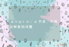 android开发、不同分辨率的问题