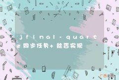 jfinal-quartz同步任务 能否实现