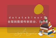 datatables 后台取到数据传到前台，排序的时候不请求后台，如何设置