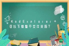 KodExplorer 可以下载整个文件夹吗？