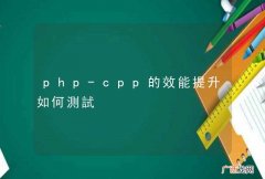 php-cpp的效能提升如何測試