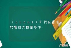 iphone 4代在香港的售价大概是多少