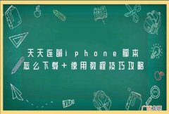 天天连萌iphone脚本怎么下载 使用教程技巧攻略