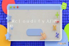 求cloudify入门教程