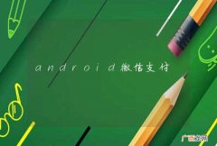 android微信支付