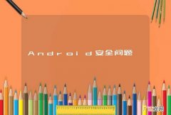 Android安全问题