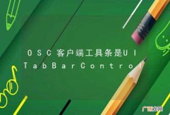 OSC客户端工具条是UITabBarController吗？