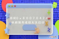 错误0x8007042C:依赖服务或组无法启动