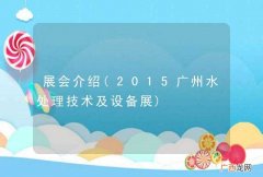 2015广州水处理技术及设备展 展会介绍