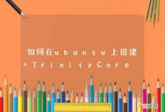如何在ubuntu上搭建 TrinityCore