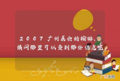 2007广州展会的按排，请问那里可以查到那些信息呢？？