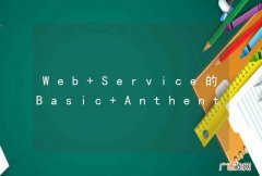 Web Service的Basic Anthentication是怎么一回事？