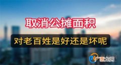 取消公摊会导致房价上涨吗 实施新的政策